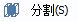 CAD分割、清理及檢查實體