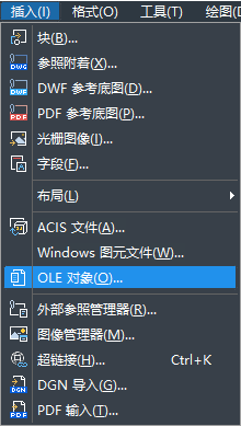 怎樣在CAD中快速插入OLE對(duì)象？