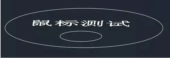 鼠標(biāo)中鍵在CAD中怎么用？